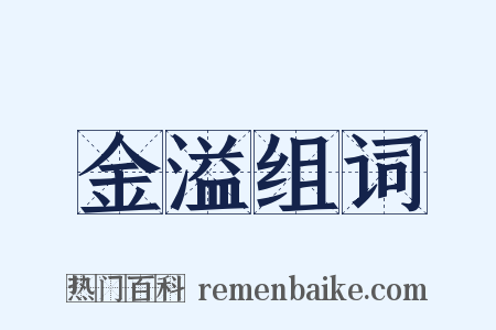 金溢组词是什么意思的图片